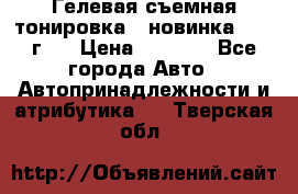 Гелевая съемная тонировка ( новинка 2017 г.) › Цена ­ 3 000 - Все города Авто » Автопринадлежности и атрибутика   . Тверская обл.